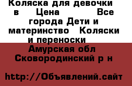 Коляска для девочки 2 в 1 › Цена ­ 3 000 - Все города Дети и материнство » Коляски и переноски   . Амурская обл.,Сковородинский р-н